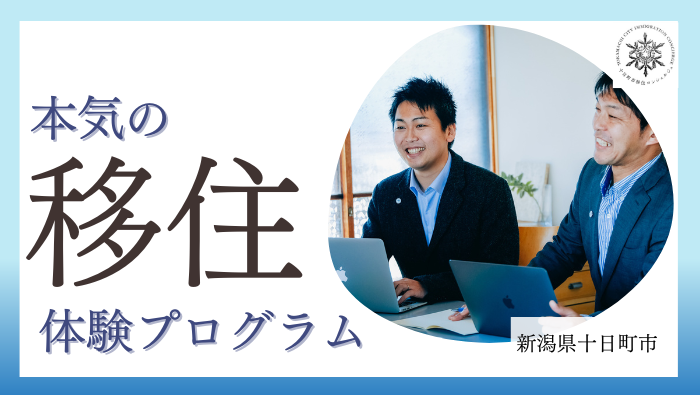  新潟県・十日町市、オーダーメイドの移住体験プログラムを随時開催