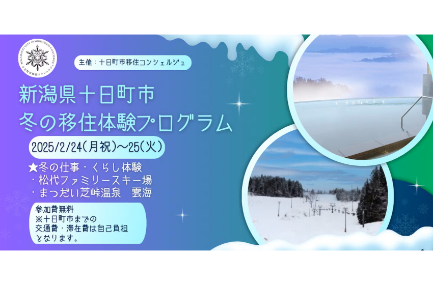  新潟県・十日町市、「冬の移住体験プログラム」開催、2/24～25