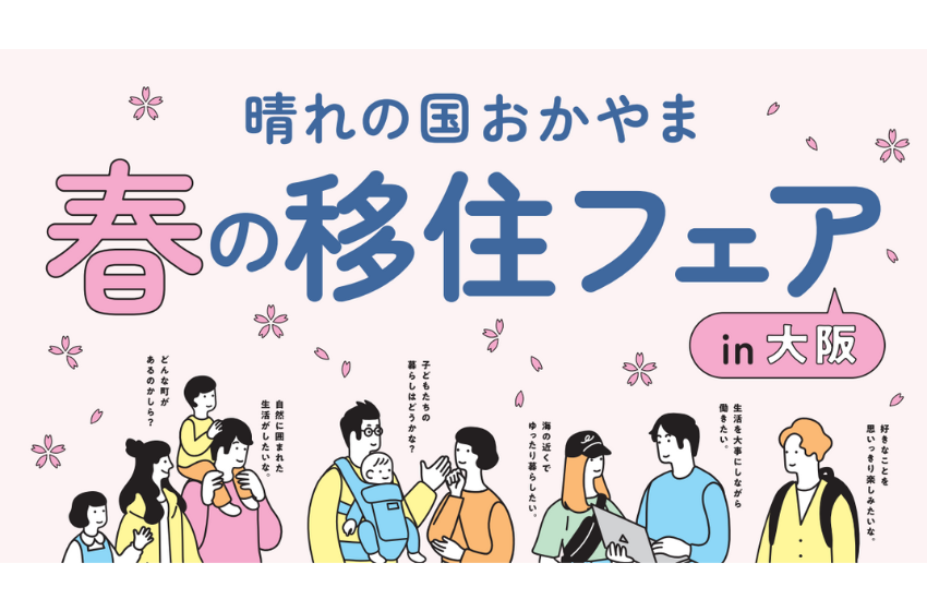  岡山県、 春の移住フェアを大阪で開催、2/9