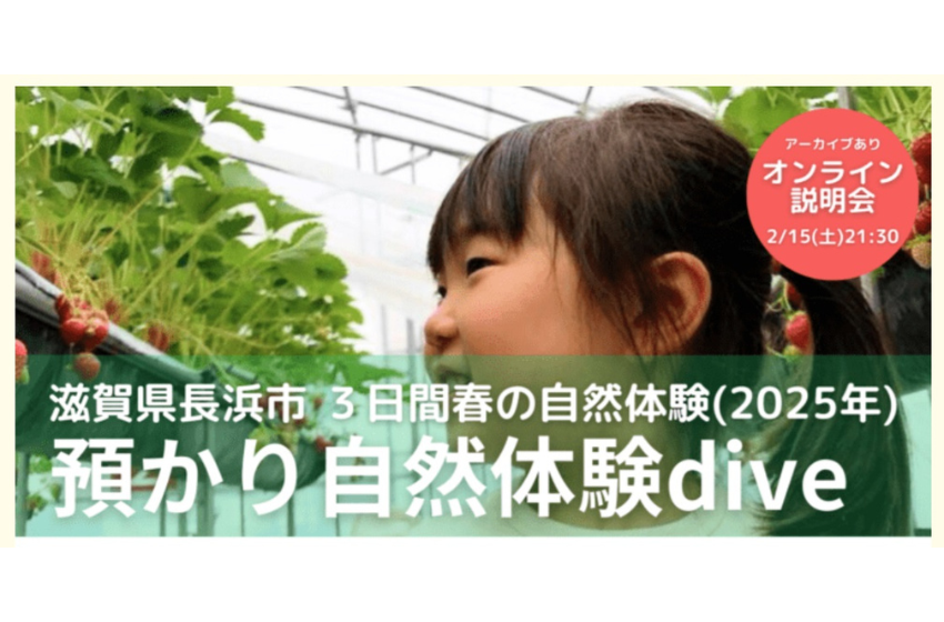  滋賀県・長浜市で、2泊3日の子供預かり型自然体験プログラムを開催、春休みに