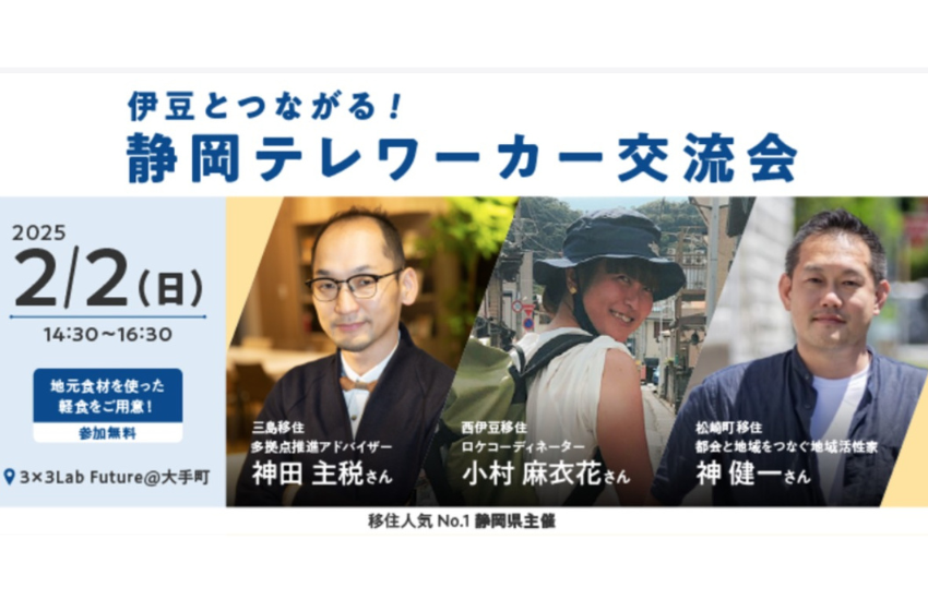  静岡県、伊豆移住後のリアルな暮らしや仕事を語る交流会を開催、2/2