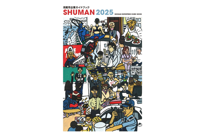  山口県・周南市、「周南市企業ガイドブック2025」を発行