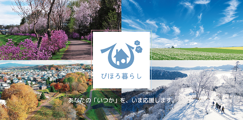  北海道・美幌（びほろ）町、 移住体験住宅の申込受付を開始、1/31まで