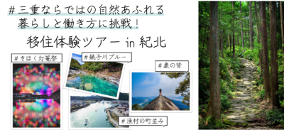  三重県・紀北町、自然豊かな場所での暮らしと仕事を体験できる2泊3日の移住体験ツアー開催、2/22～