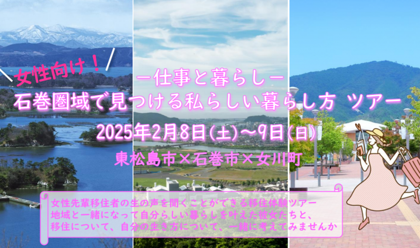  宮城県、石巻地域で女性向けの移住体験ツアー実施、2/8～9