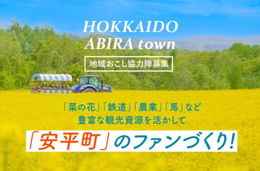  北海道・安平町（あびらちょう）、観光活性化を担う地域おこし協力隊を1名募集中