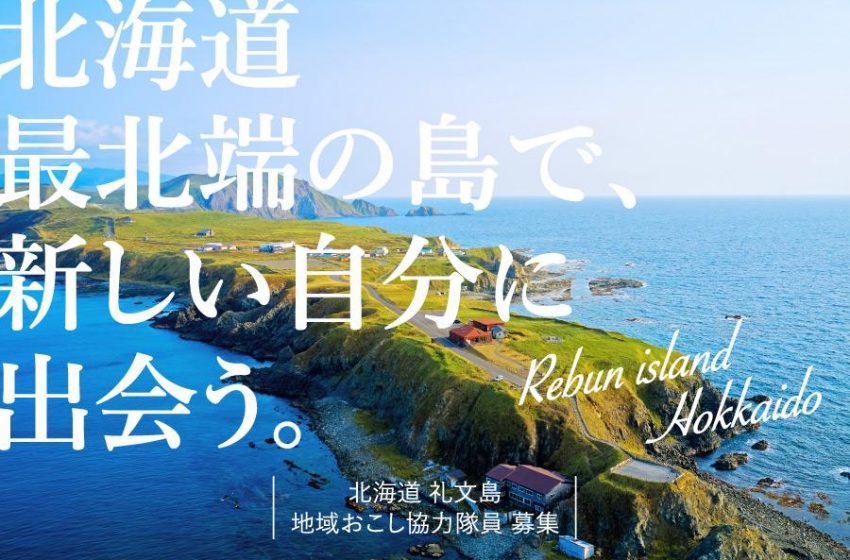  北海道・礼文島（れぶんとう）、観光振興、移住定住促進などに従事する地域おこし協力隊を募集中