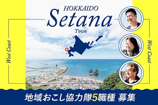  北海道・せたな町、観光・農業など5つの分野で地域おこし協力隊を募集