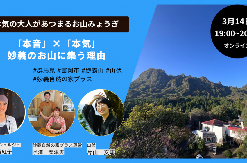  群馬県・富岡市が、移住希望者や山の暮らしに興味がある人向けにオンラインセミナーを開催、3/14