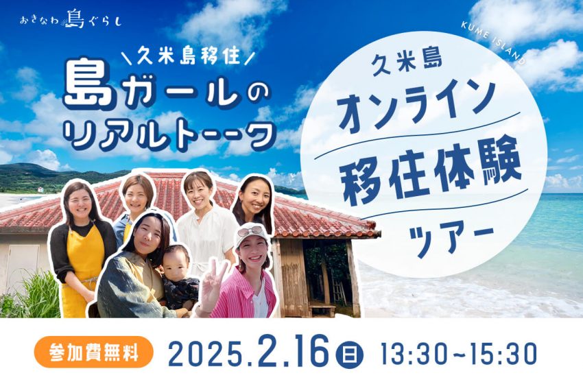  沖縄県・久米島、オンライン移住体験ツアーを開催、2/16