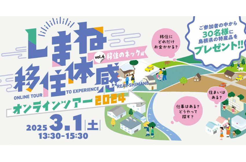  島根県、移住検討者を対象に、移住体感オンラインツアーを開催、3/1