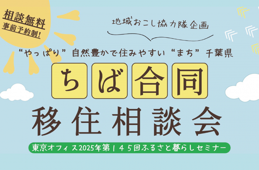  千葉県の移住相談会、東京・有楽町で開催、3/16