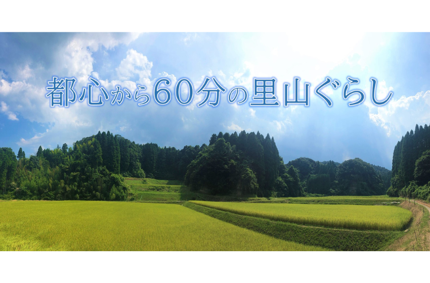  千葉県・長南町、東京圏からの移住で移住支援金、世帯100万円で子育て加算も