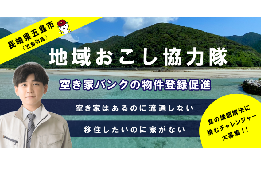  長崎県・五島市、空き家バンクの物件登録促進業務に従事する地域おこし協力隊を募集