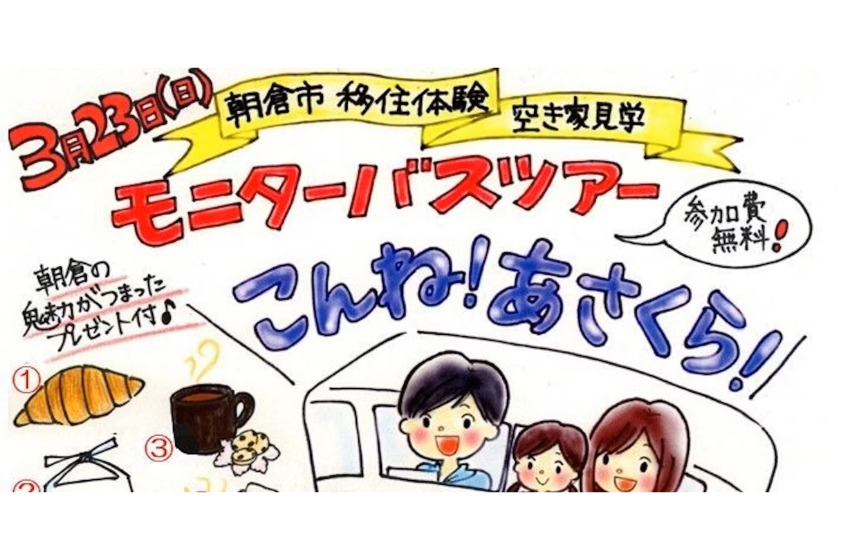  福岡県・朝倉市、移住体験&空き家見学バスモニターツアーを開催、3/23