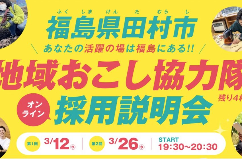  福島県・田村市、地域おこし協力隊のオンライン説明会開催、3/12, 3/26