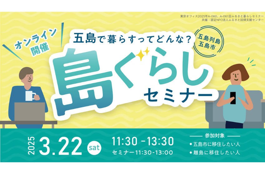  長崎県・五島市、移住セミナーをオンラインで開催、3/22