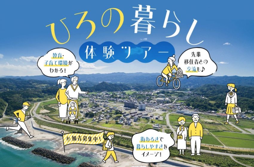  福島県・広野町、子育て世帯を対象に移住体験ツアーを開催、3/15～16