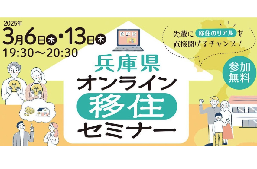  兵庫県、移住オンラインセミナーを開催、3/6＆13