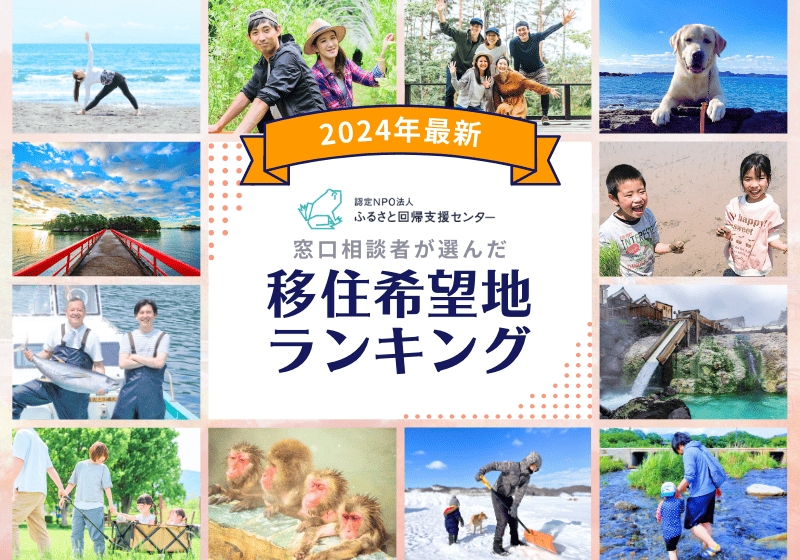  2024年の移住希望地ランキング発表、群馬県が初めて1位に