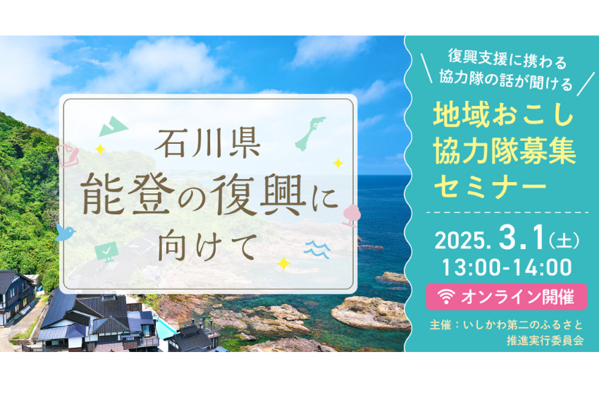  石川県、能登の復興推進に向け、地域おこし協力隊募集セミナーをオンラインで開催、3/1