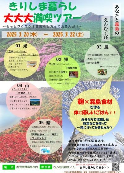  鹿児島県・霧島市、2泊3日の移住体験ツアー開催、登山や農業体験など、3/20～22