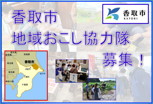  千葉県・香取市、移住・広報・農業・観光の4分野で地域おこし協力隊を募集