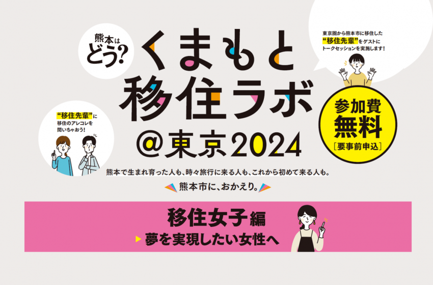  熊本県・熊本市、女性を対象とした移住イベントを東京で開催、3/8