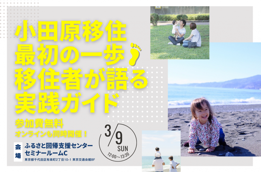  神奈川県・小田原市、移住検討者を対象にハイブリッド形式でセミナーを開催、3/9