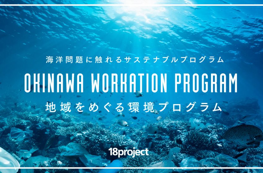  環境問題を題材とした企業向けワーケーションプログラムが2025年4月よりスタート