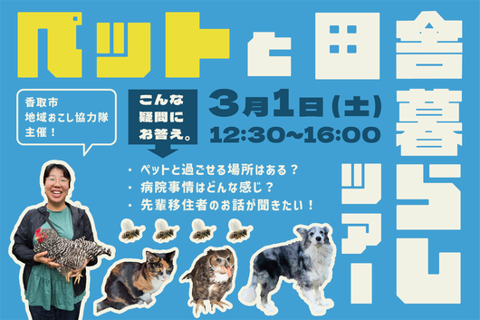  千葉県・香取市、ペットと田舎暮らしを体験するツアーを開催、3/1