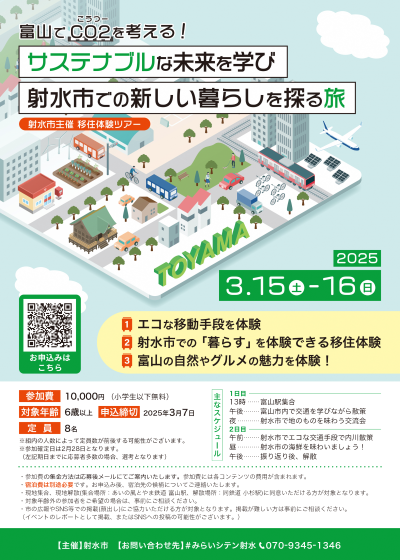  富山県・射水（いみず）市、交通から持続可能な生活を考える移住体験プログラム開催、3/15～16