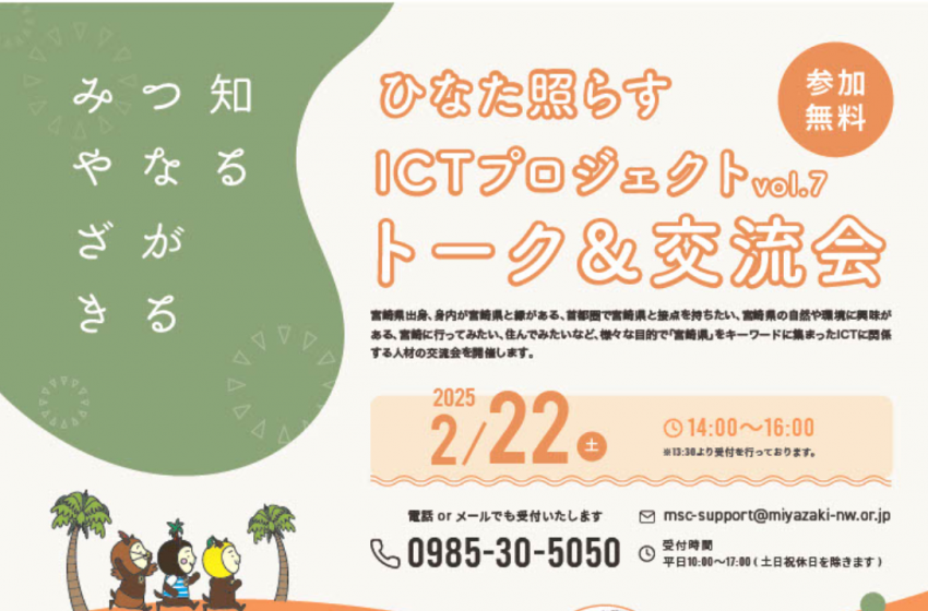  宮崎県に関心のあるICT企業や技術者向けの交流会を東京都・港区にて開催