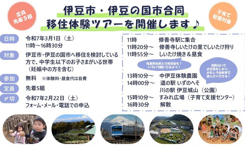  静岡県・伊豆市と伊豆の国市、子育て家族向け移住体験ツアー開催、3/1