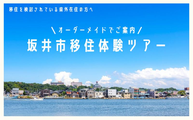  福井県・坂井市、オーダーメイド型の移住体験ツアーを実施、希望者を募集中