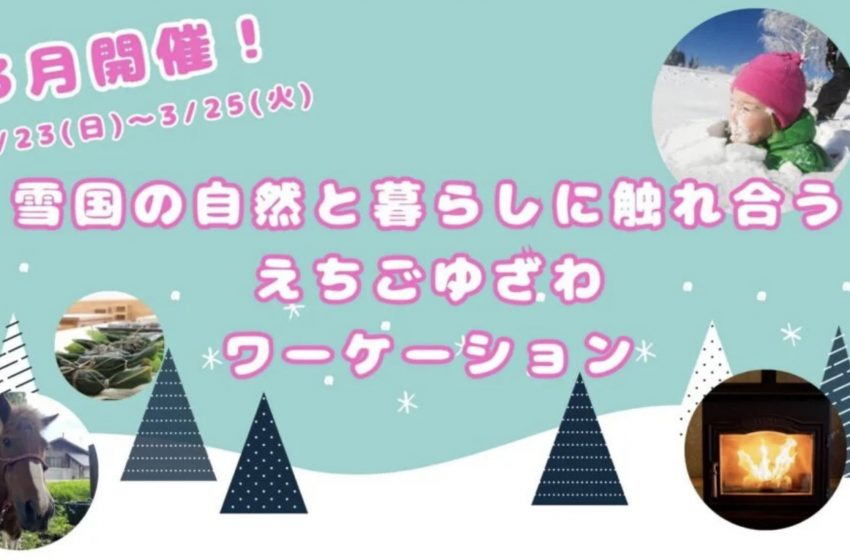  新潟県・越後湯沢で2泊3日の親子ワーケーション、3/23〜25