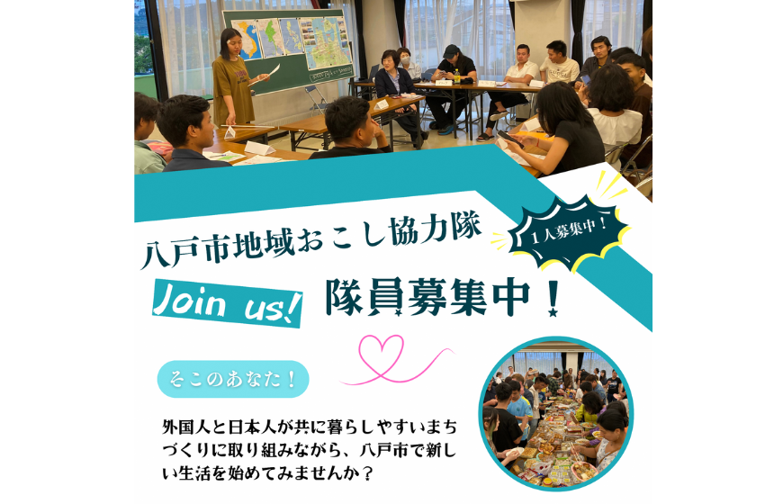  青森県・八戸市、外国人への日本語教育の推進や国際交流に従事する地域おこし協力隊を募集