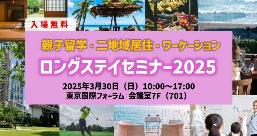  ワーケーションなど、国内外の長期滞在について相談できるイベント、東京国際フォーラムにて開催、3/30