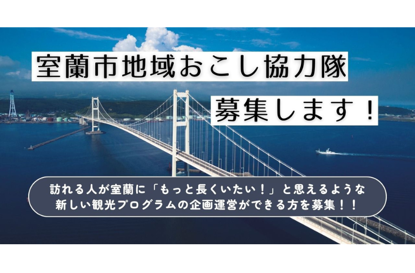  北海道・室蘭市、「観光まちおこし」担当の地域おこし協力隊を1名募集