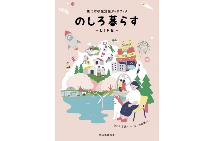  秋田県・能代（のしろ）市、移住・定住に役立つ情報をまとめたガイドブックを発行
