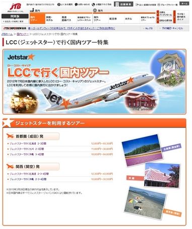 i.JTB、ジェットスター・ジャパン利用ツアーでネット予約を開始