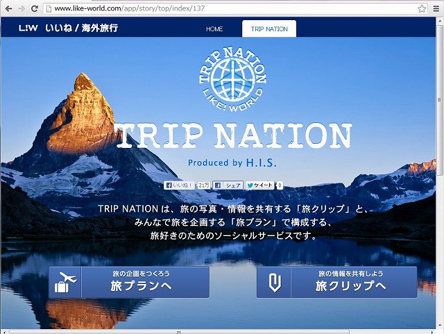 HIS、ソーシャル旅行サービス開始、消費者ニーズで旅の「共創」へ