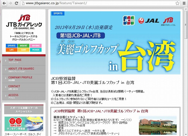 JTB、台湾でゴルフカップ企画、JAL・JCB協賛で