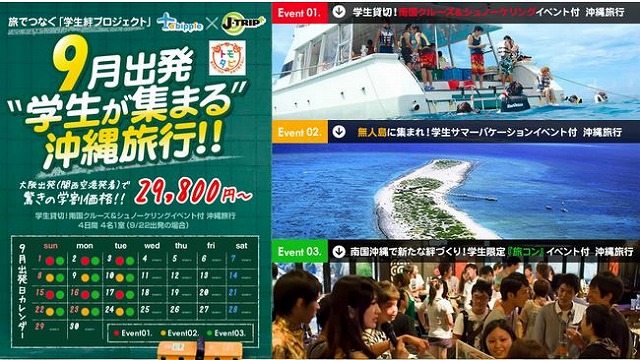 ジェイトリップ、学生限定の沖縄ツアー、交流イベントや「旅コン」も