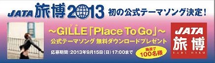 JATA、旅博の公式テーマソング設定　－GILLEの「Place To Go」