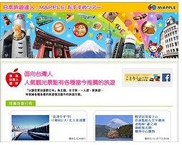 クラブツーリズム、台湾の訪日客向け情報発信を強化　－昭文社と提携で