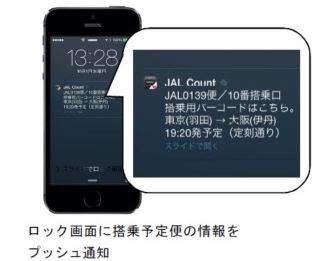 JAL、搭乗便情報をリアルタイムで配信する実証実験、13空港の保安検査場付近で