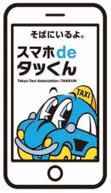 国内タクシー呼び出しアプリが進化、英語版公開や8タクシー会社の連携など　ー東京ハイヤー・タクシー協会