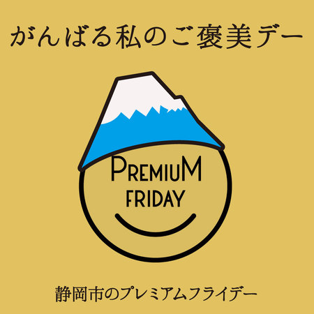 金曜早帰り「プレミアムフライデー」で官民連携、静岡市が街ぐるみで200以上の特別企画