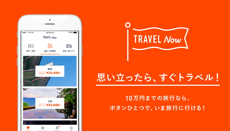 速報】旅行代金後払い専用アプリが誕生、即時買取りアプリ「CASH」の